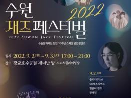 초가을밤 재즈의 향연, 2022 수원재즈페스티벌 개최 기사 이미지