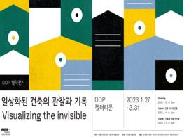 서울시, 50년 된 아파트 생활상, 작품이 되다…일상화된 건축의 관찰과 기록전 DDP서 개최 기사 이미지
