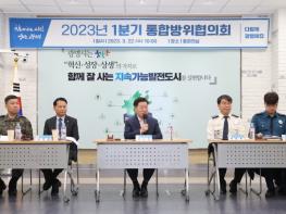 광명시, 민·관·군·경 통합방위태세 확립 위한 2023년 1분기 통합방위협의회 개최 기사 이미지