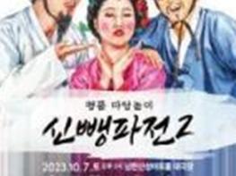 광주시문화재단, “남한산성아트홀서 명품 마당놀이 ‘신뺑파전2’선보여” 기사 이미지