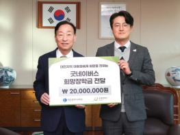 대전교육청, 대전행복교육장학금 2천만 원 기탁받아 기사 이미지