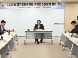 경기도의회,2024년 의원 교육 운영 방식 다양화 논의 기사 이미지