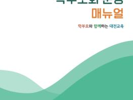 대전교육청, 2024년 학부모회 운영 매뉴얼 제작·보급 기사 이미지