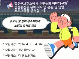 옹진군,“2024년 성인비만관리 1기”참여자 모집 기사 이미지