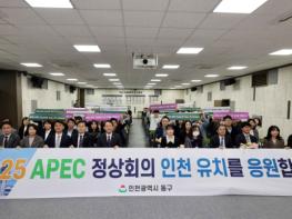 인천 동구, '2025 APEC 정상회의' 인천에서 기사 이미지