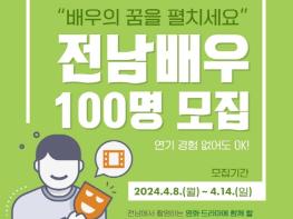 순천시-전남영상위원회, 전남배우 100명 모집 기사 이미지