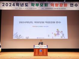 대전교육청, ‘2024학년도 학부모회 역량강화 연수’ 실시 기사 이미지