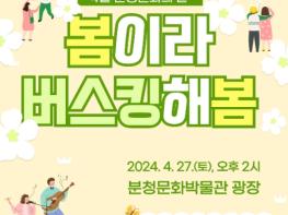 고흥분청문화박물관, ‘봄이라 버스킹 해봄’ 행사 개최 기사 이미지