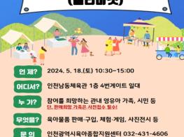 인천시 육아물품 공유한마당, 18일 남동체육관서 개최 기사 이미지