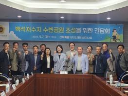 서난이 전북도의원, 백석저수지 수변공원 조성을 위한 간담회 개최 기사 이미지