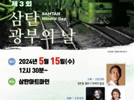 정선군 삼탄아트마인, 제3회 삼탄 광부의 날 행사 개최 기사 이미지