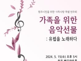 원주시, 2024년 '가족을 위한 음악 선물' 특별 연주회 개최 기사 이미지