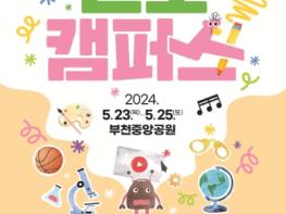 부천미래교육센터, 5월 넷째 주 진로박람회 ‘진로캠퍼스’ 개최 기사 이미지