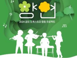 하남문화재단, 꿈의 오케스트라 하남 ‘2024 꿈의 향연 - '꿈크닉'’ 공연 개최 기사 이미지