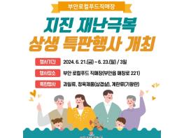 부안로컬푸드직매장, 지진 재난극복 상생 특판행사 개최 기사 이미지