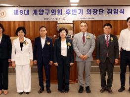 계양구의회, 제9대 후반기 의장단 취임식 개최 기사 이미지