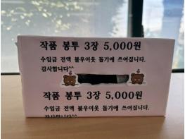 남해군, ‘김미란·유예주 작가’작품 봉투 판매 수익금 기탁   기사 이미지