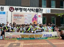 홍천군 어린이 문화체험단, 인천 부평구 도시문화 체험 기사 이미지