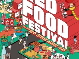 장수군 빨간 맛의 향연’ 2024 RED FOOD FESTIVAL 5일 개막 기사 이미지