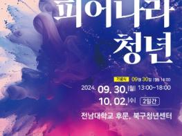 광주광역시 북구, ‘청년의 날’ 기념 축제 ‘2024 청춘페스타’ 개최 기사 이미지