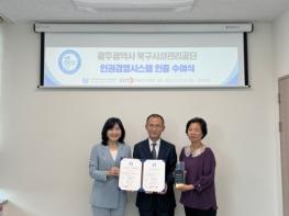 광주광역시북구시설관리공단 인권경영시스템(HRMS) 인증 최초 획득 기사 이미지