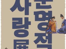 양평군, 황순원문학촌 소나기마을 '황순원 작품 3선: 운명적 사랑전' 개최 기사 이미지