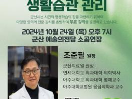 군산새만금아카데미군산의료원 조준필 원장 초청 강의 기사 이미지