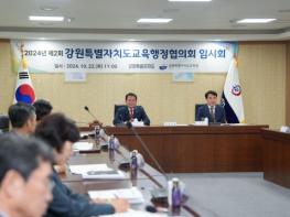 강원특별자치도교육청-강원특별자치도, 2024 강원특별자치도교육행정협의회 개최 기사 이미지