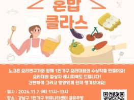 강남구, 1인 가구 위한 특별 요리 클래스...스타셰프 코칭, 남미 요리까지 기사 이미지