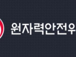 원안위, 한국의 원자력 안전규제 역량, 국제적 기준으로 검토한다 기사 이미지