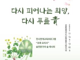 강원특별자치도산림과학연구원, 세밀화전 『다시 피어나는 희망, 다시 푸를 靑』 개최 기사 이미지