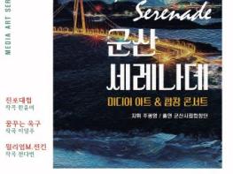 군산시립합창단 제118회 정기 연주회  미디어아트 · 합창콘서트'군산 세레나데' 기사 이미지