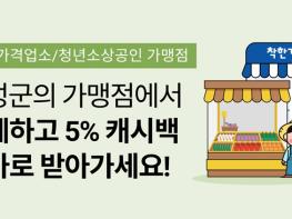 2024 횡성사랑카드 청년소상공인 착한가격업소 추가 5%캐시백 지원으로 총 15%혜택 기사 이미지