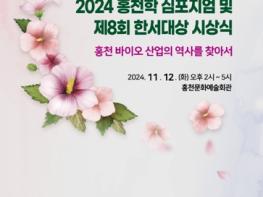 홍천군, 2024년 홍천학 심포지엄 및 제8회 한서대상 시상식 개최 기사 이미지