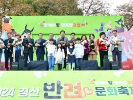 경산시 반려인과 비반려인들의 마음을 사로잡은 2024 경산반려문화축제! 기사 이미지