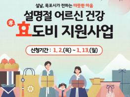 목포시, 설 명절에 어르신 건강효도비 지원대상 신청 기사 이미지