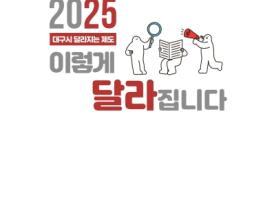 대구시 시민들에게 유익한 2025 달라지는 제도 기사 이미지