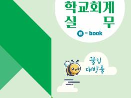 경북교육청, ‘일잘러의 학교회계 실무’ 책자 발간 기사 이미지