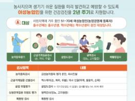 평창군, 여성농업인 대상 특수건강검진 지원 기사 이미지