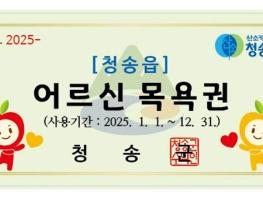 청송군, 2025년 노인목욕비 지원 확대 기사 이미지