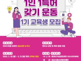 성남산업진흥원, 성남시민 1인 1특허 갖기 운동 1기 교육생 모집 기사 이미지