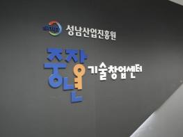 성남산업진흥원, 성남 중장년 기술창업센터 2024년 성과평가 S등급 획득 기사 이미지