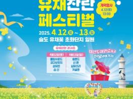 동구, 2025 슬도 유채찬란 페스티벌 4.12.~13. 개최 기사 이미지