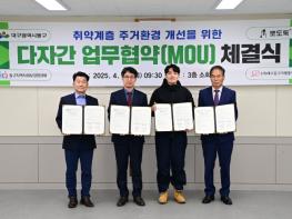 대구 동구청, 취약계층 주거환경 개선을 위한  다자간 업무협약(MOU) 체결 기사 이미지