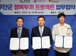 무안군, '행복두끼 프로젝트' 업무협약 체결 기사 이미지