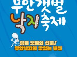 무안군, 제3회 무안갯벌낙지축제 11월 1 ~ 2일 개최 기사 이미지