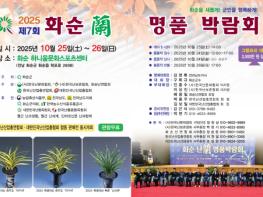 제7회 2025 화순 난 명품 박람회 개최 기사 이미지