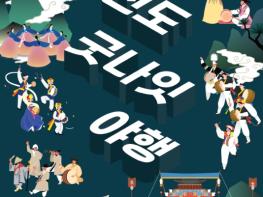 진도의 밤, 무형유산이 깨어나다 기사 이미지