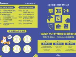 순천시, 25~26일 ‘반려동물 문화한마당 행사’ 개최 기사 이미지