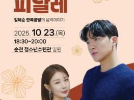 순천창작예술촌 2호 활성화 공연 '가을날의 피날레' 개최 기사 이미지